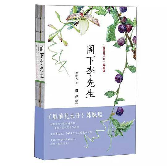 阁下李先生  《庭前花未开》之后植物学者李叶飞的最新植物科普散文