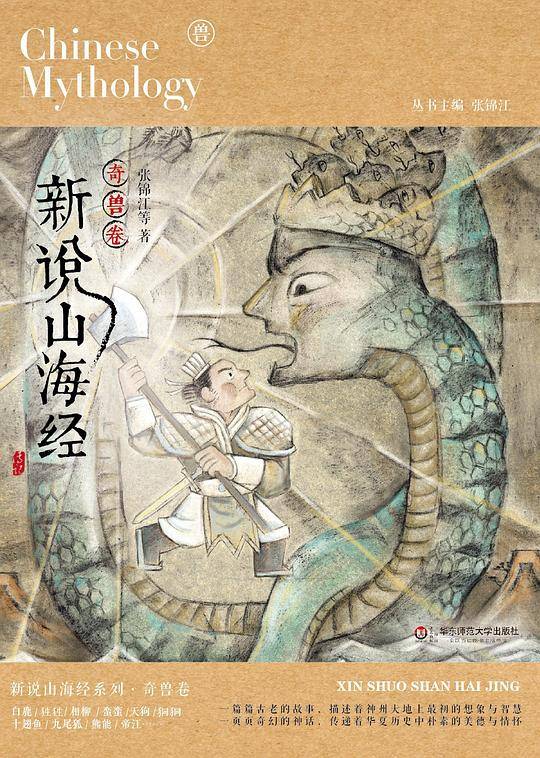 新说山海经（奇兽卷）