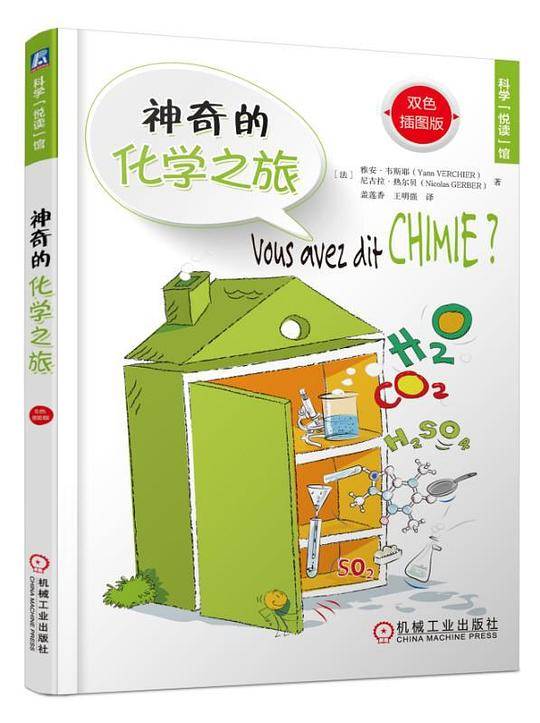 神奇的化学之旅