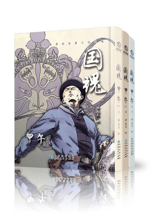国魂：甲午浴血（上、中、下）