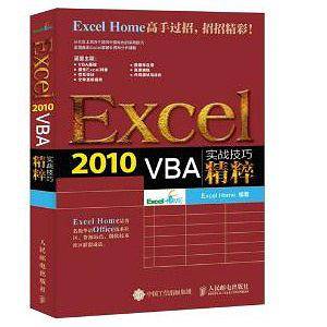 Excel 2010 VBA实战技巧精粹