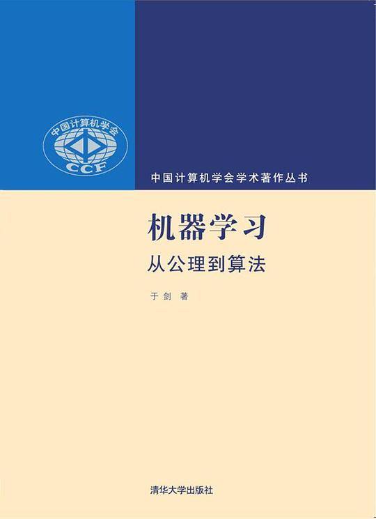 机器学习：从公理到算法