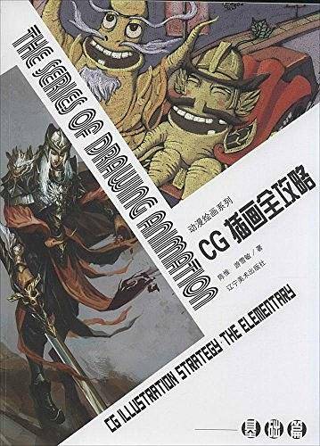 动画绘画系列--CG插图全攻略--基础篇