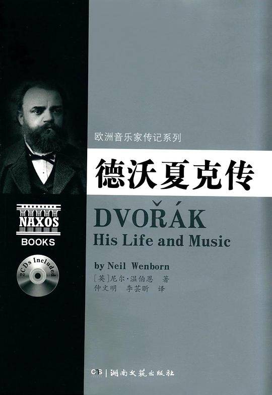 欧洲音乐家传记系列:德沃夏克传