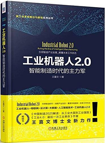 工业机器人2.0：智能制造时代的主力军