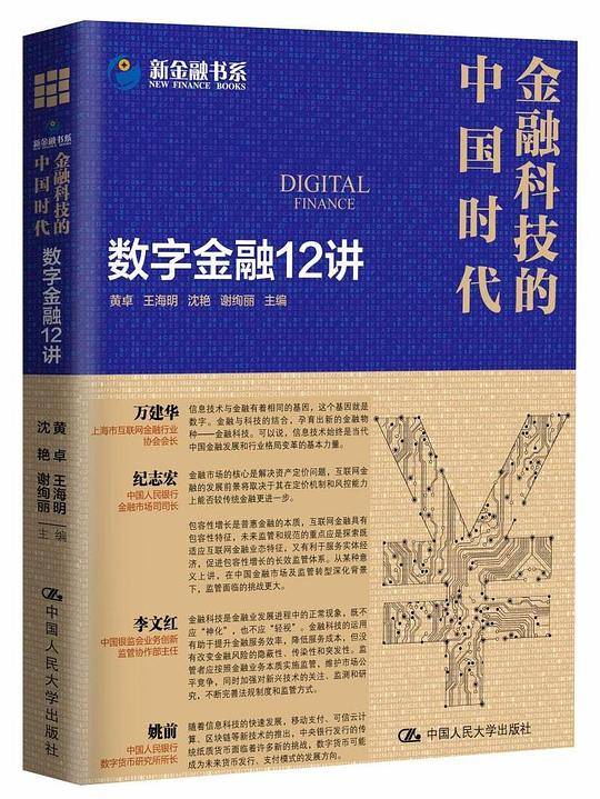 金融科技的中国时代：数字金融12讲