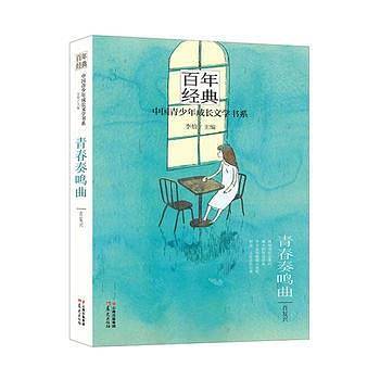 百年经典·中国青少年成长文学书系：青春奏鸣曲