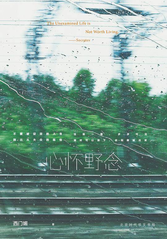 读书若有邻：心怀野念+普通读者