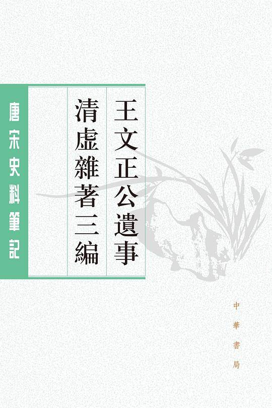 王文正公遗事・清虚杂著三编
