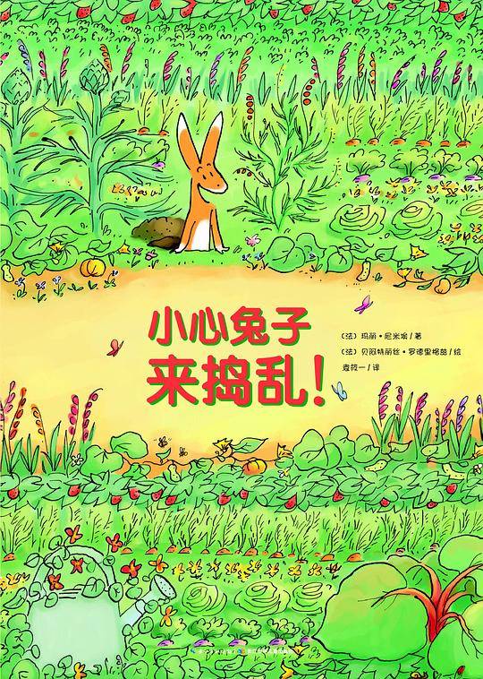 心喜阅绘本馆：小心兔子来捣乱！
