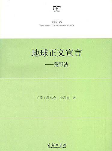地球正义宣言——荒野法