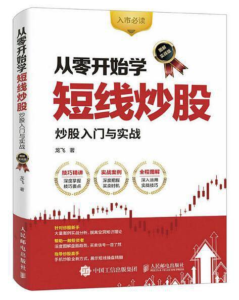 从零开始学短线炒股 股票入门与实战
