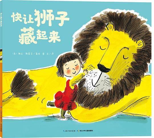 心喜阅绘本馆：快让狮子藏起来