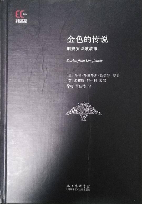 【精】双语经典：金色的传说 朗费罗诗歌故事