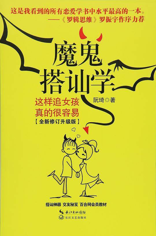 魔鬼搭讪学
