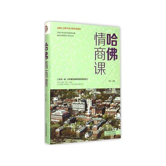 哈佛情商课