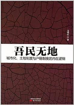 吾民无地：城市化、土地制度与户籍制度的内在逻辑