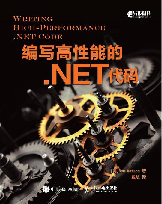 编写高性能的 .NET 代码