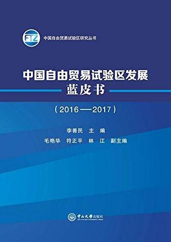 中国自由贸易试验区发展蓝皮书