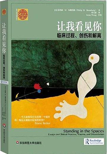 让我看见你：临床过程、创伤和解离