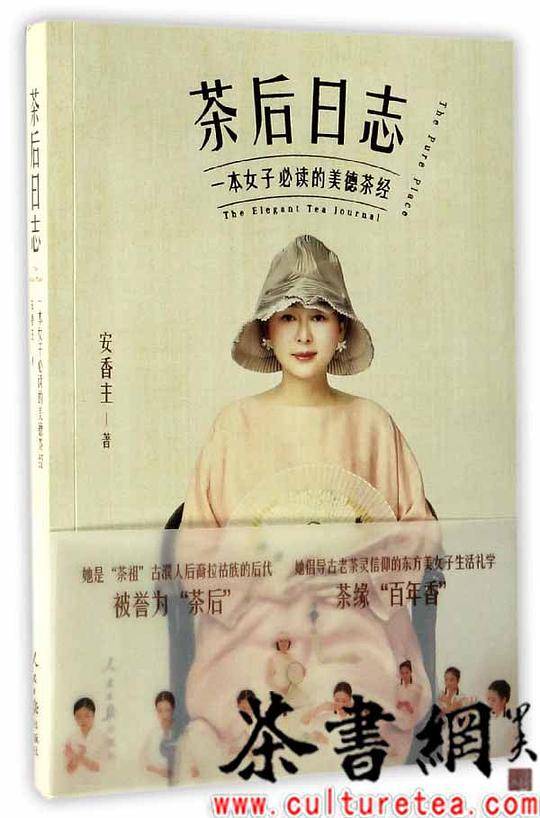 茶后日志(一本女子必读的美德茶经)