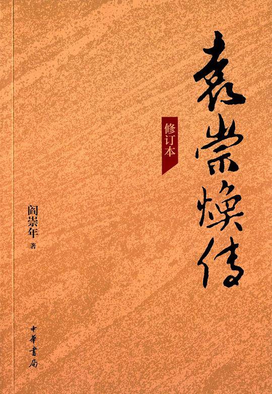 袁崇焕传（修订版）