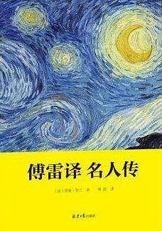 傅雷译名人传