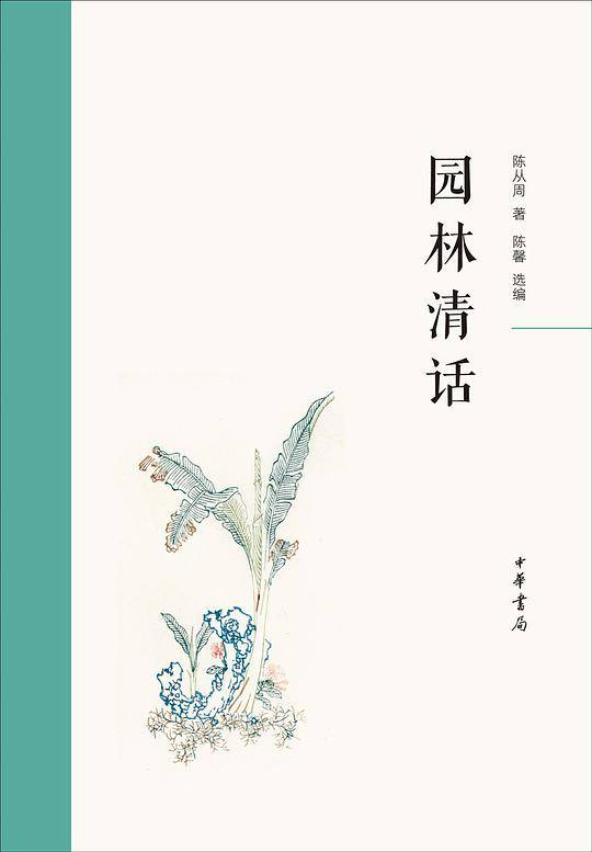 园林清话
