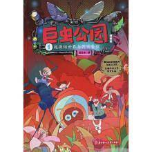 巨虫公园:漫画版-超微缩世界与昆虫餐馆