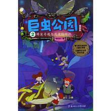 巨虫公园:漫画版-蜂巢奇遇与昆虫碎机