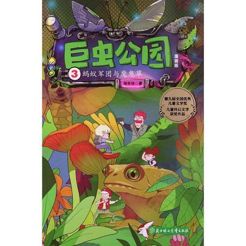 巨虫公园:漫画版-蚂蚁军团与魔鬼草