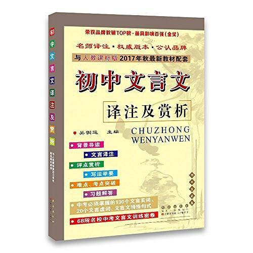 初中文言文译注及赏析