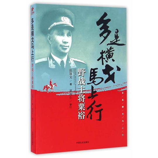 多是横戈马上行：野战主将粟裕