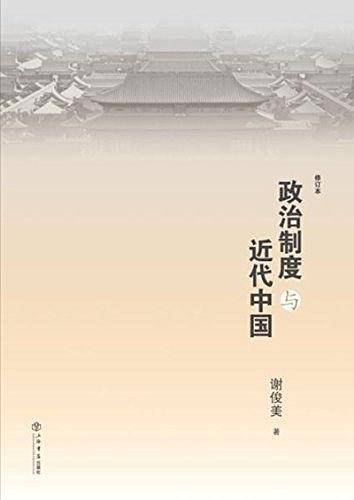 政治制度与近代中国