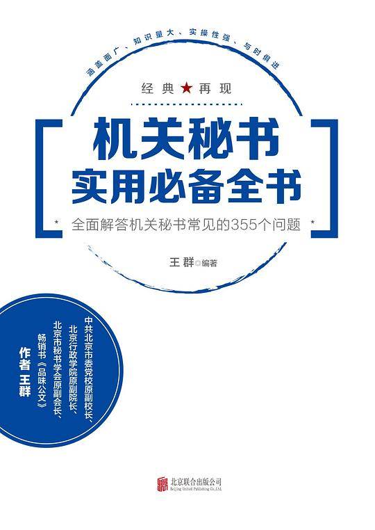 机关秘书实用必备全书