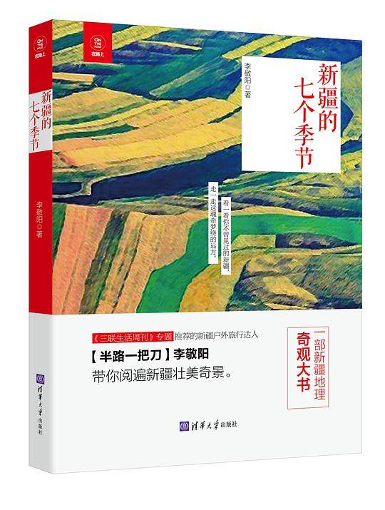 新疆的七个季节