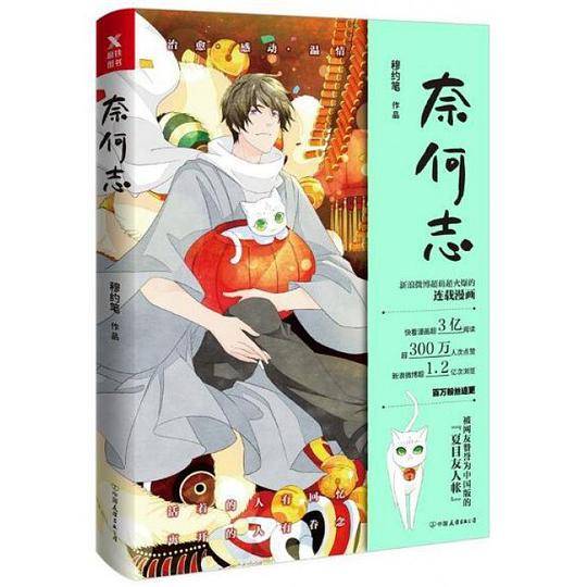 奈何志