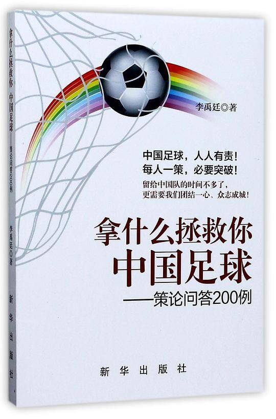 拿什么拯救你? 中国足球：策论问答200例
