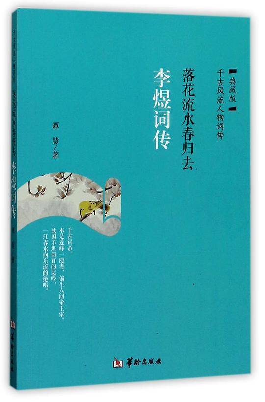 落花流水春归去李煜词传