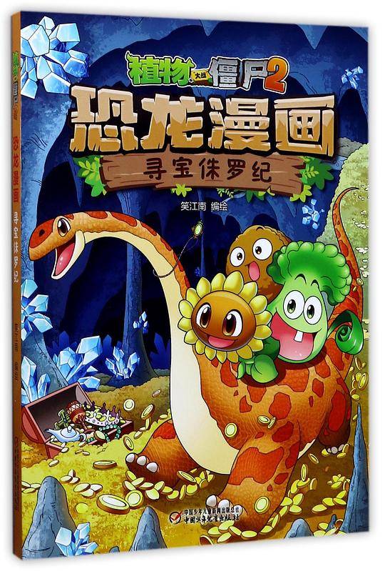 植物大战僵尸2·恐龙漫画 寻宝侏罗纪[6-12岁]