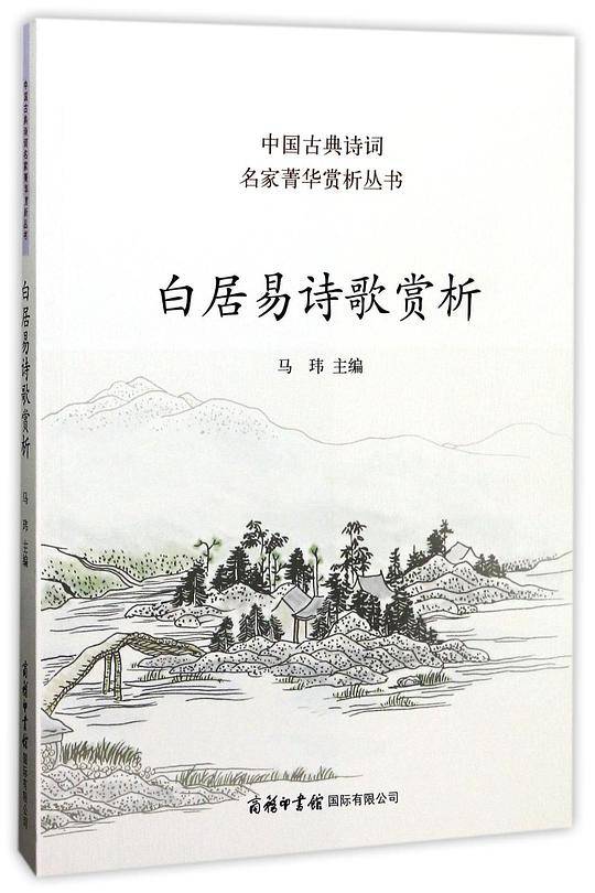 白居易诗歌赏析/中国古典诗词名家菁华赏析丛书