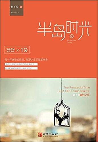半岛时光