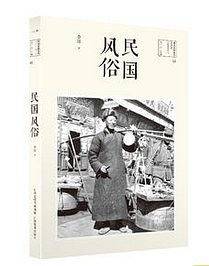 民国风俗