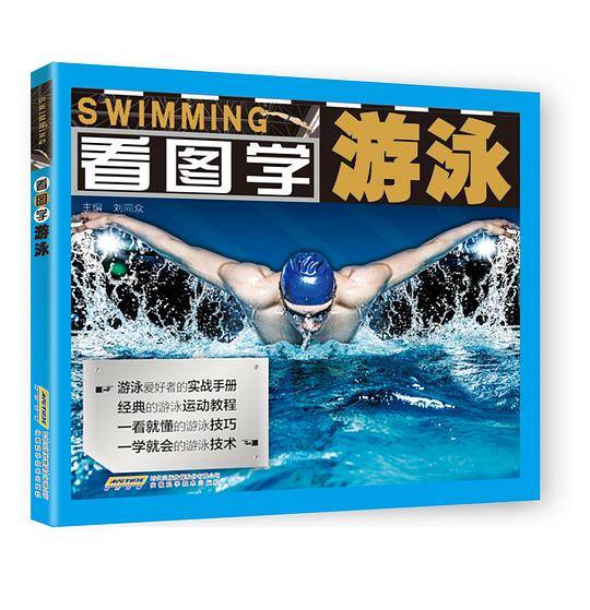 看图学游泳