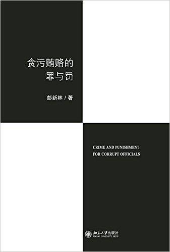 贪污贿赂的罪与罚