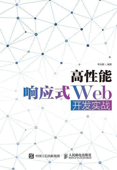 高性能响应式Web开发实战