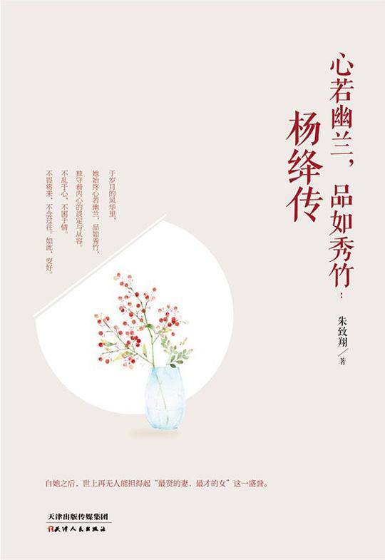 心若幽兰，品如秀竹 : 杨绛传