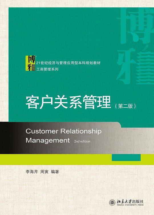 客户关系管理