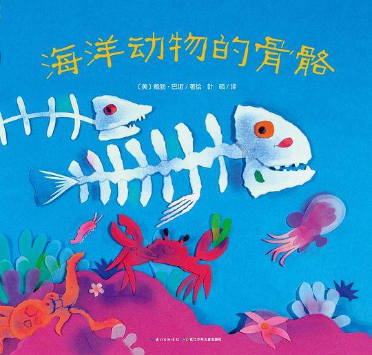 心喜阅绘本馆：海洋动物的骨骼