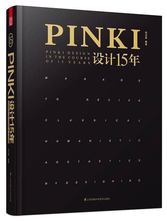 PINKI设计15年